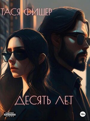 cover image of Десять лет